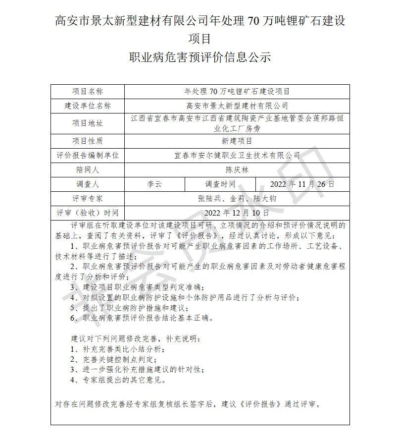 高安市景太新型建材有限公司年處理70萬噸鋰礦石建設(shè)項(xiàng)目職業(yè)病危害預(yù)評價(jià)信息公示.jpg