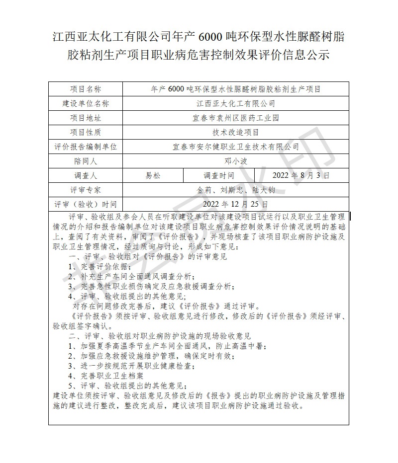 江西亞太化工有限公司年產(chǎn)6000噸環(huán)保型水性脲醛樹脂膠粘劑生產(chǎn)項目職業(yè)病危害控制效果評價信息公示.jpg