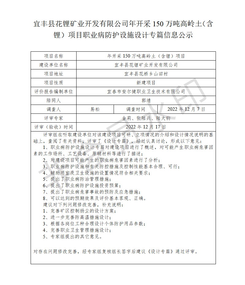 宜豐縣花鋰礦業(yè)開發(fā)有限公司年開采150萬噸高嶺土（含鋰）項目職業(yè)病防護設(shè)施設(shè)計專篇信息公示.jpg
