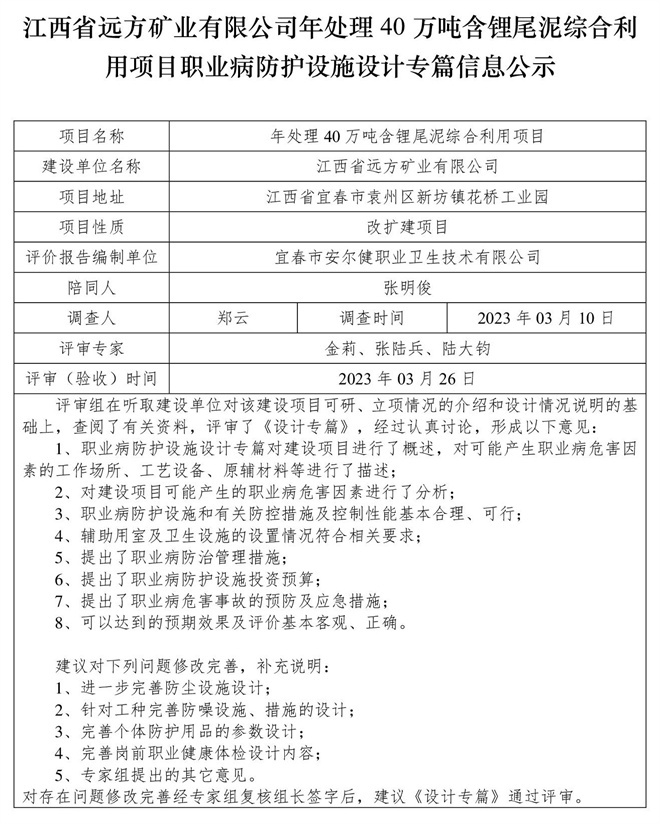 江西省遠(yuǎn)方礦業(yè)有限公司年處理40萬噸含鋰尾泥綜合利用項目職業(yè)病防護(hù)設(shè)施設(shè)計專篇信息公示.jpg
