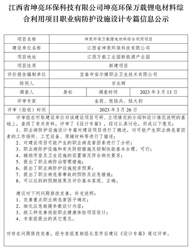 江西省坤亮環(huán)保科技有限公司坤亮環(huán)保萬載鋰電材料綜合利用項(xiàng)目職業(yè)病防護(hù)設(shè)施設(shè)計專篇信息公示.jpg