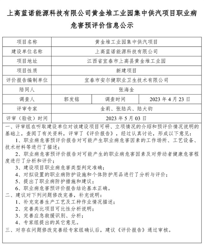 上高藍諾能源科技有限公司黃金堆工業(yè)園集中供汽項目職業(yè)病危害預評價信息公示(1).jpg