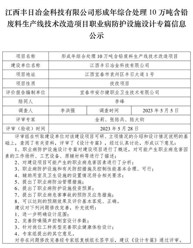 江西豐日冶金科技有限公司-形成年綜合處理10萬噸含鉛廢料生產(chǎn)線技術(shù)改造項目-職業(yè)病防護設施三同時工作公示信息（設計）.jpg