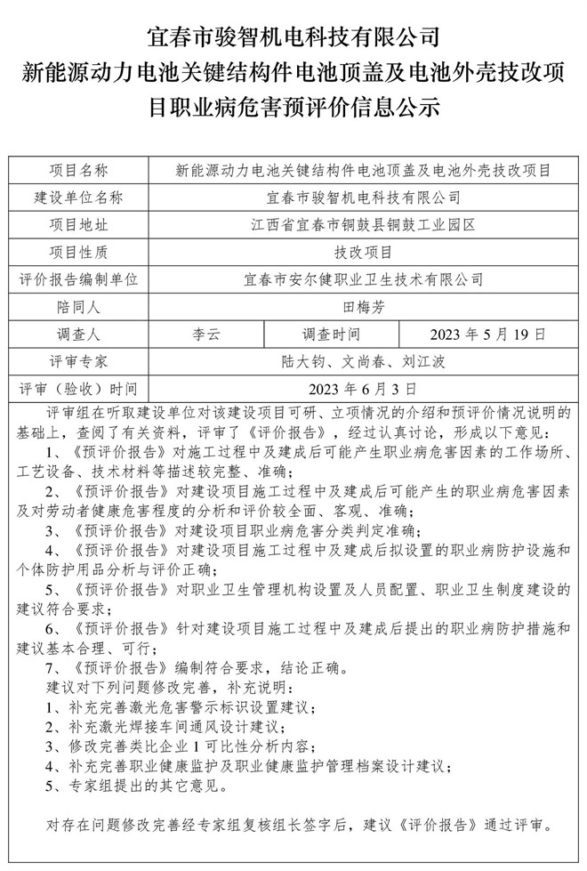 宜春市駿智機電科技有限公司新能源動力電池關(guān)鍵結(jié)構(gòu)件電池頂蓋及電池外殼技改項目職業(yè)病危害預評價信息公示.jpg